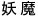 youma