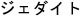 jedaito
