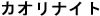 kaorinaito