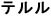 teruru